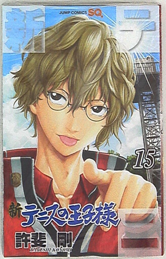新テニスの王子様 15 (ジャンプコミックス) | 許斐 剛 |本