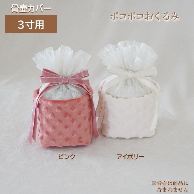 3寸用 骨壷カバー ポコポコおくるみ 01110C30