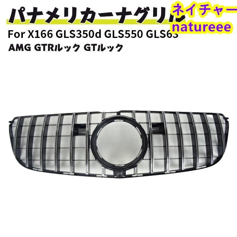 ベンツ フロントグリル 現行AMGルック グリル X166 GLS350d GLS550 GLS63 AMG ドレスアップ GTルック