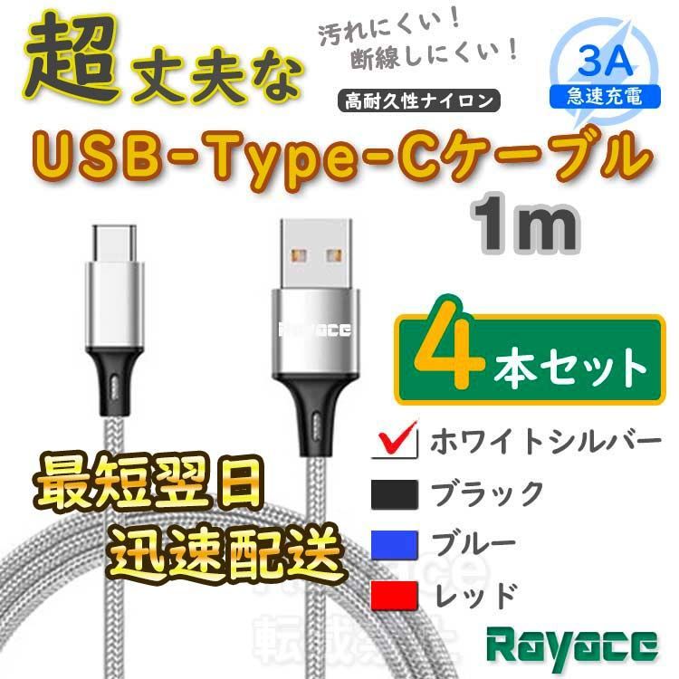 4本銀 1m タイプCケーブル 充電器 TypeC アンドロイド iPhone15 <1A