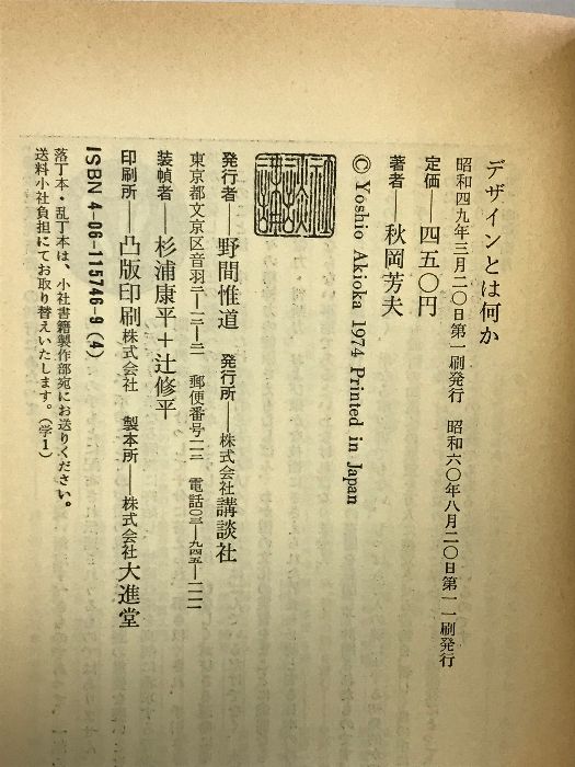 デザインとは何か: 伝統美と現代 (講談社現代新書 346) 講談社 秋岡 