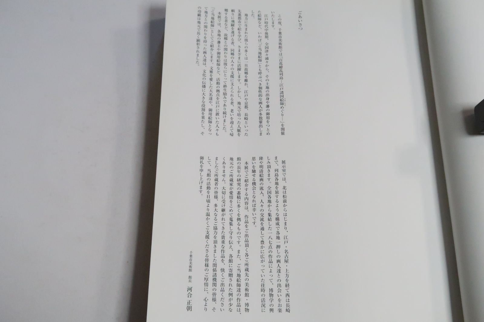 百花繚乱列島-江戸諸国絵師(うまいもん)めぐり　図録 百花繚乱列島−江戸諸国絵師めぐり− | 企画展 | 千葉市美術館