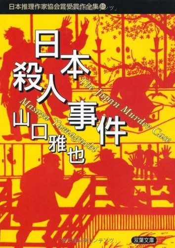 日本推理作家協会賞受賞作全集 81 双葉文庫 や 24-1