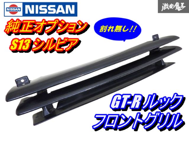 【割れ無し!!】 日産 純正 オプション S13 シルビア フロントグリル ラジエーターグリル GT-Rルック 黒系 外装 即納 在庫有 棚2F-Q-3