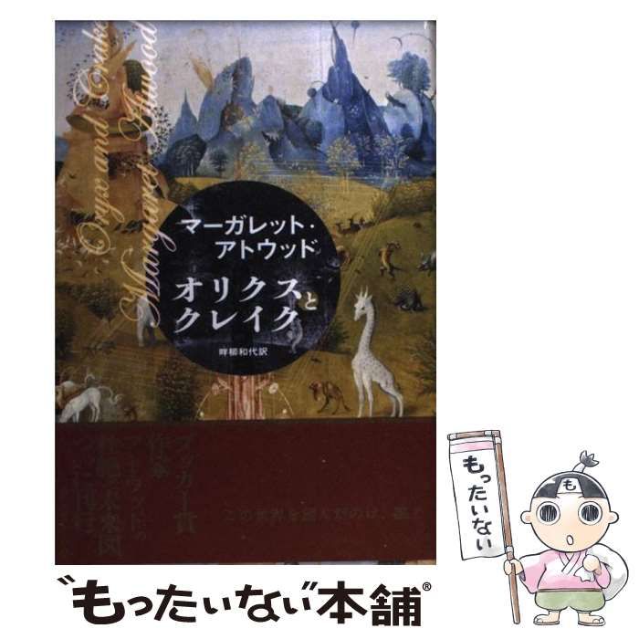 オリクスとクレイク オリクスとクレイク | マーガレット・アトウッド