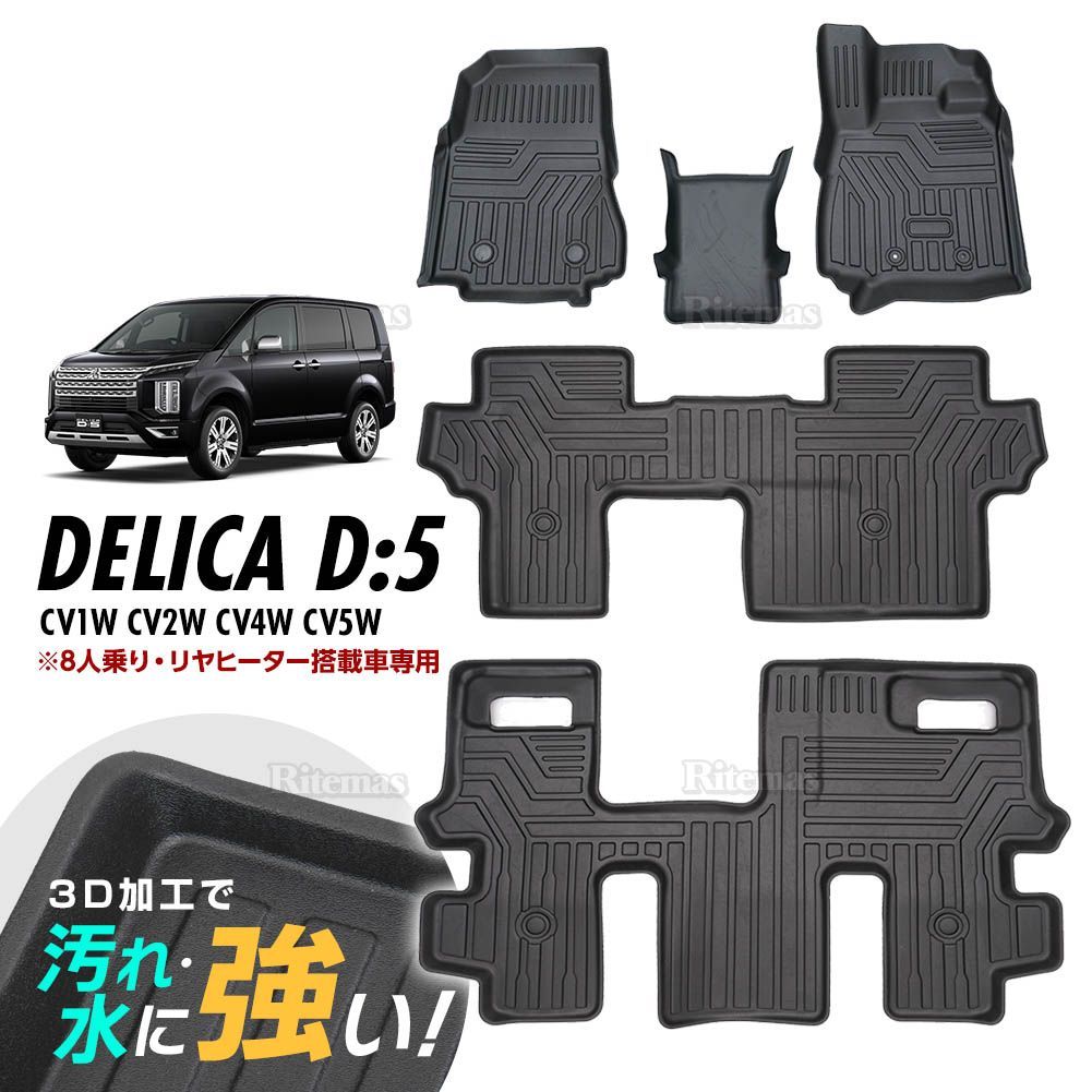 デリカ D:5 CV#W 3Dマット 3D立体マット 3D フロアマット 防水マット ラバーマット 防水 ラバー 汚れ防止 8人乗り専用 リヤヒーター車用