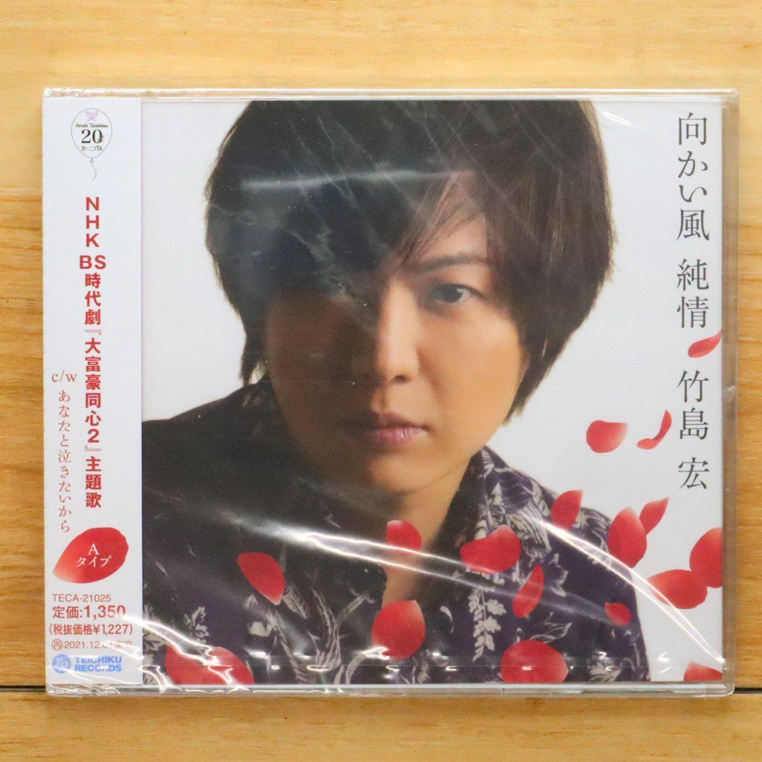 国内盤CD☆竹島宏/Takeshima Hiroshi□ 向かい風 純情(Aタイプ