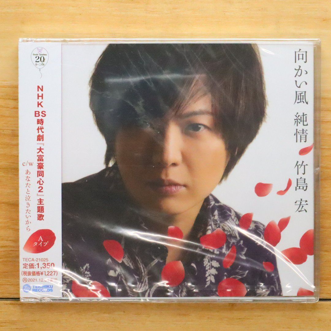 国内盤CD☆竹島宏/Takeshima Hiroshi□ 向かい風 純情(Aタイプ) 【TECA21025/4988004160882】C02580  - メルカリ