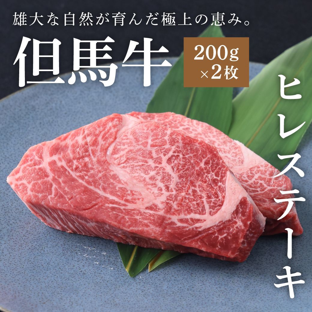 但馬牛 A5ランク雌牛 黒毛和牛ヒレステーキ 400g 200g×2枚 ギフト 贈答 BBQ グルメに