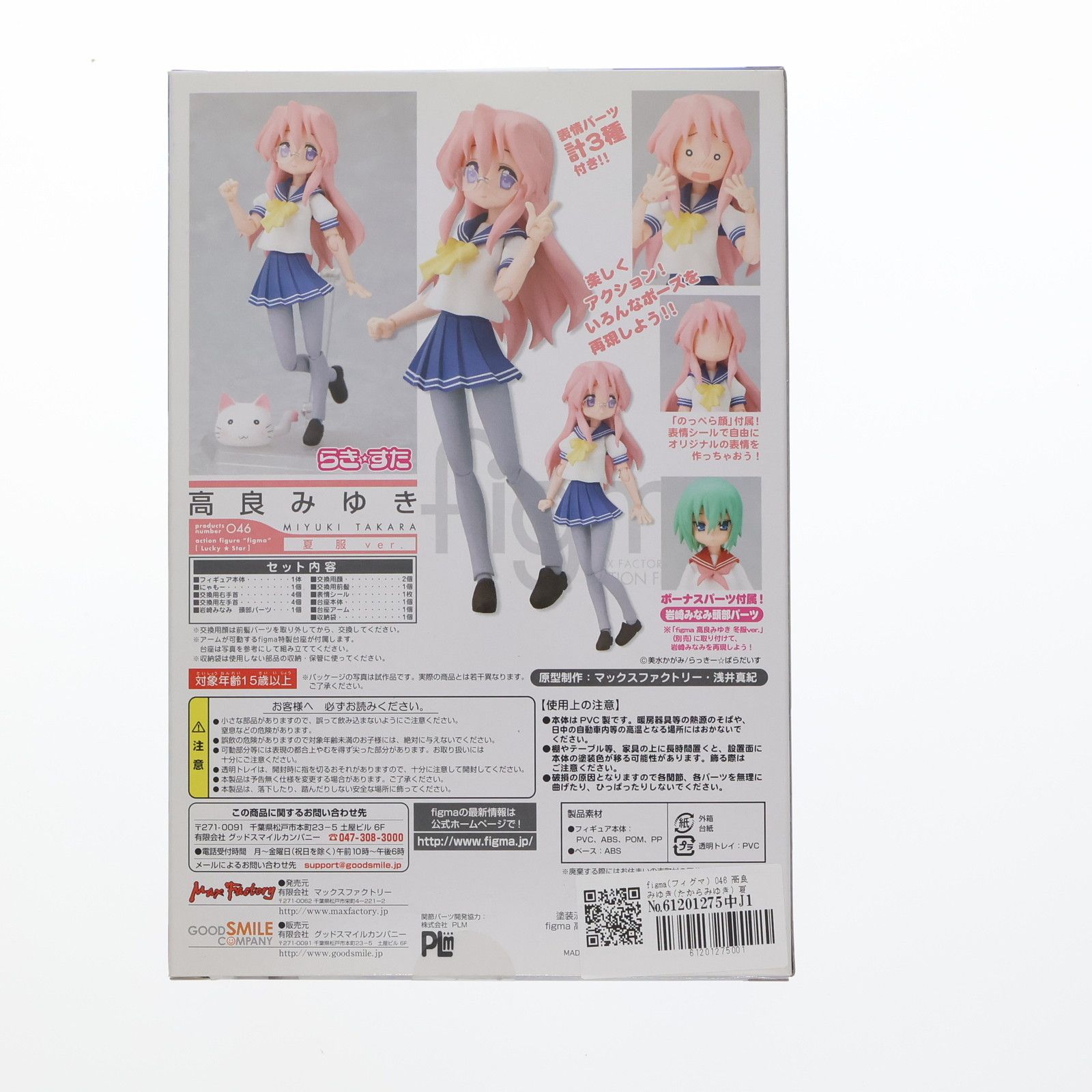 Max Factory - figma(フィグマ) 046 高良みゆき(たからみゆき) 夏服ver. TVアニメ らき☆すた 完成品 可動フィギュア マックスファクトリー figma(フィグマ) 046 高良みゆき(たからみゆき) 夏服ver. TV