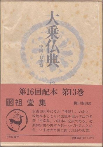 大乗仏典―中国 日本篇 第13巻 祖堂集