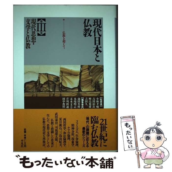 【中古】 現代日本と仏教 第３巻/平凡社/池田英俊 中古】 現代思想・文学と仏教 仏教を超えて (現代日本と仏教 第3