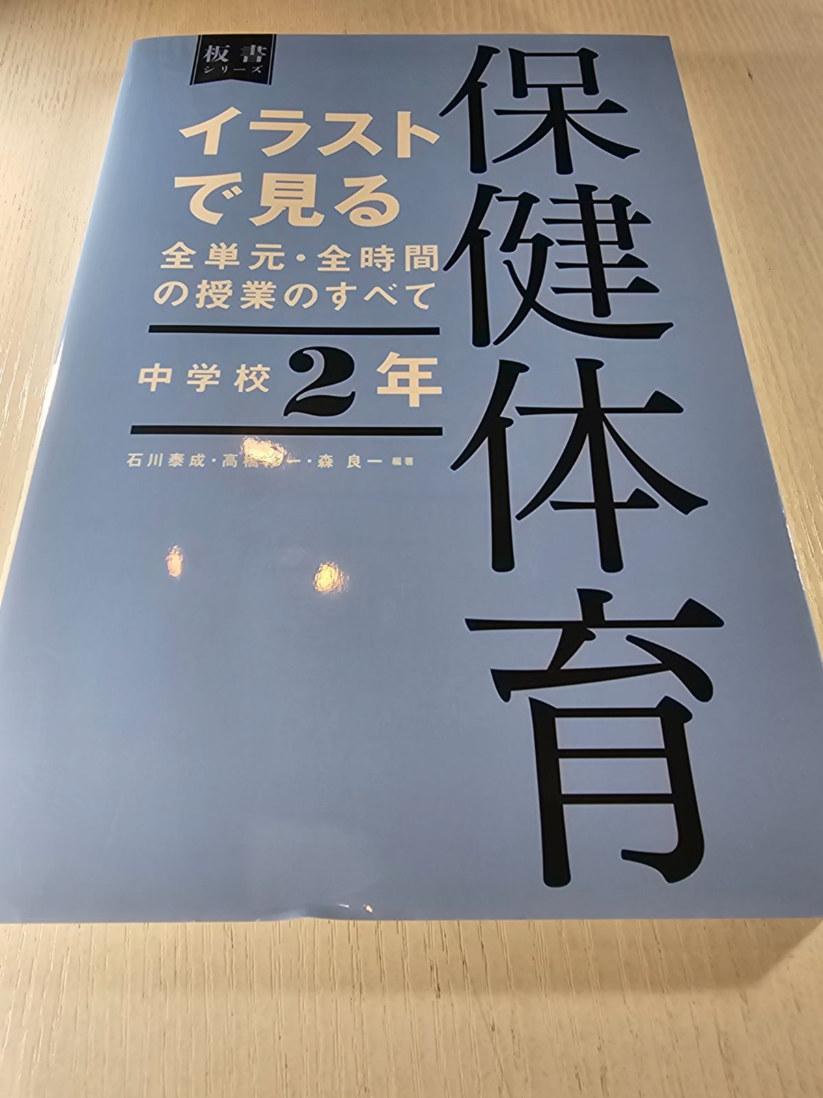 イラストで見る全単元・全時間の授業のすべて 保健体育 中学校2