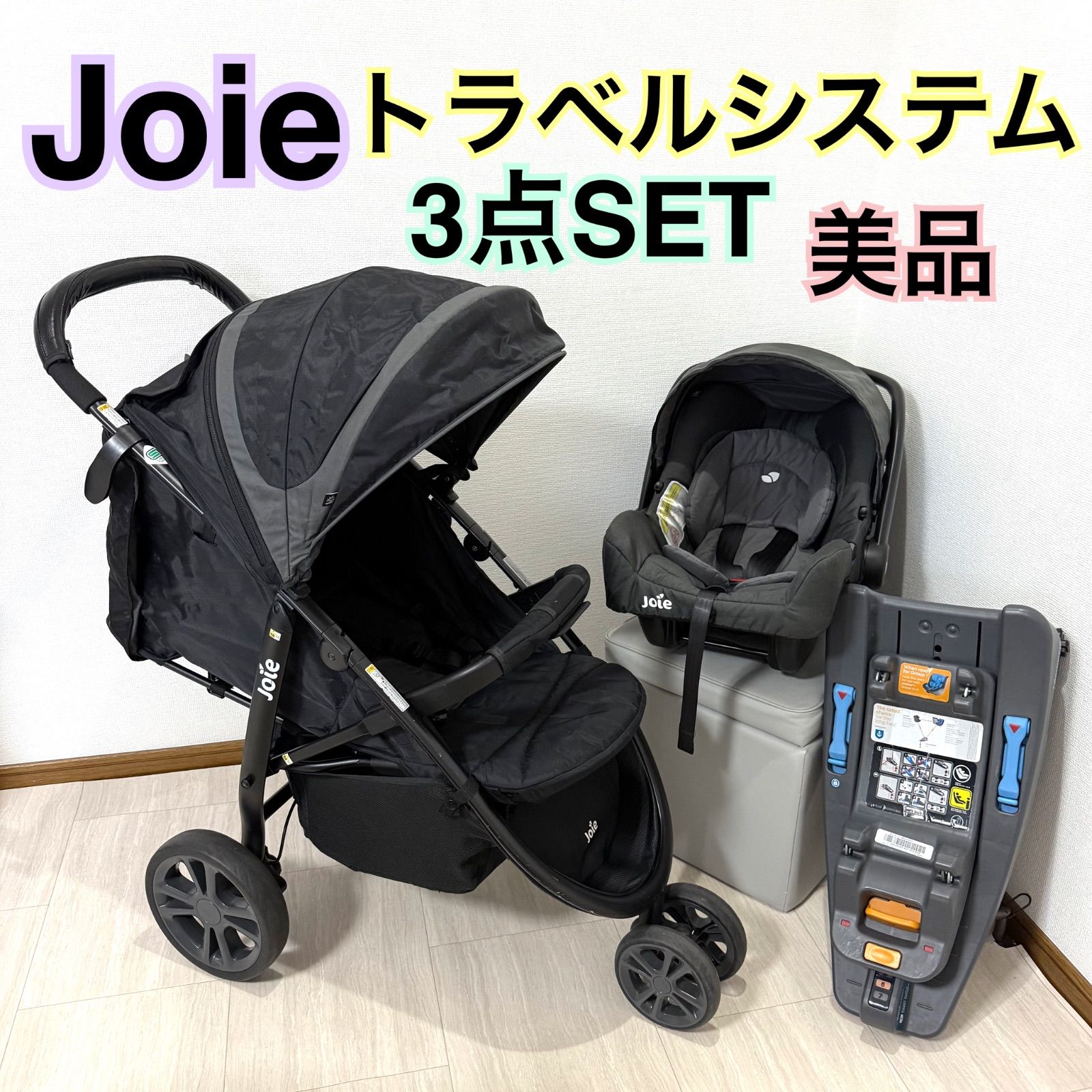 SET ジョイー joieトラベルシステム チャイルドシートセット