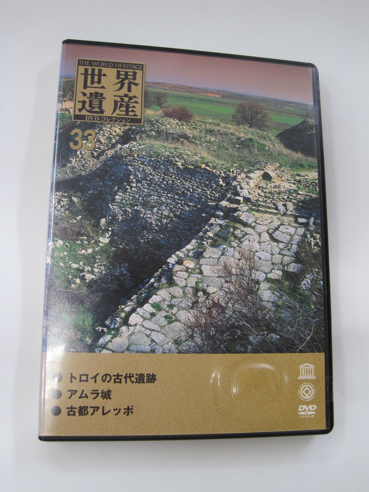 【DVD】　世界遺産　DVDコレクション　３３　トロイ　アムラ城　アレッポ　遺跡　宮殿　史跡　ヨーロッパ　欧州　DeAGOSTINI　デアゴスティーニ