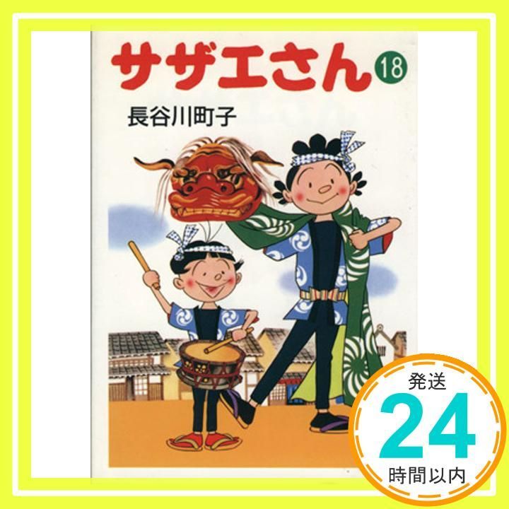 サザエさん 18 長谷川 町子_02 - メルカリ