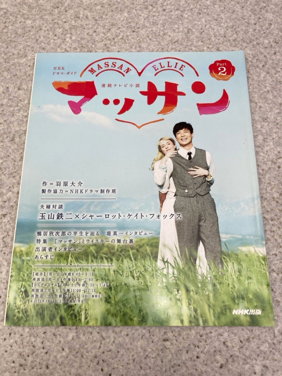 2冊まとめ NHK連続テレビ小説 マッサン ドラマガイド Part1