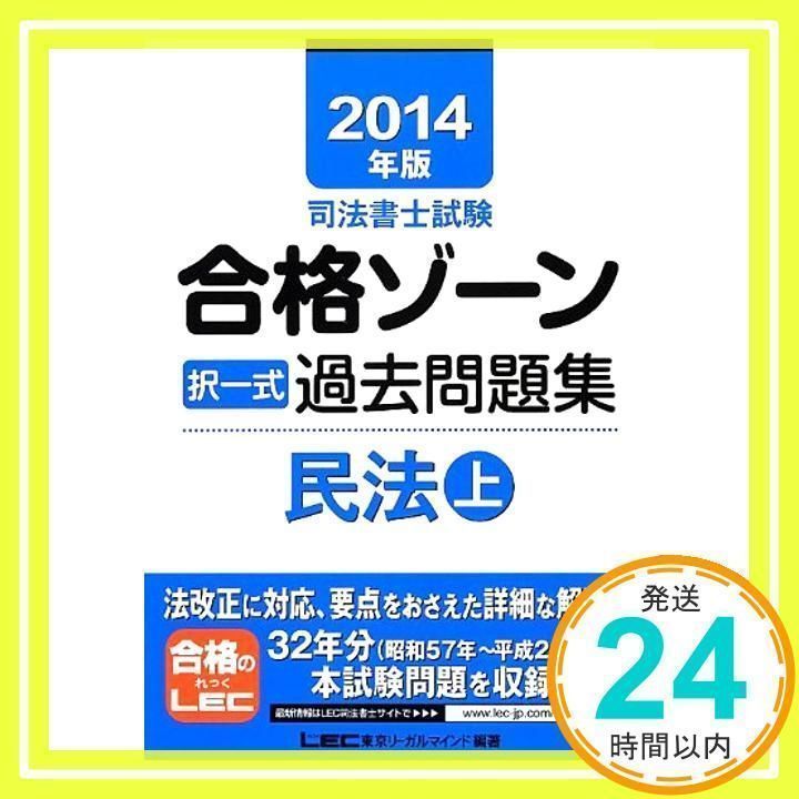 司法書士試験合格ゾーン択一式過去問題集 2014年版 商業登記法