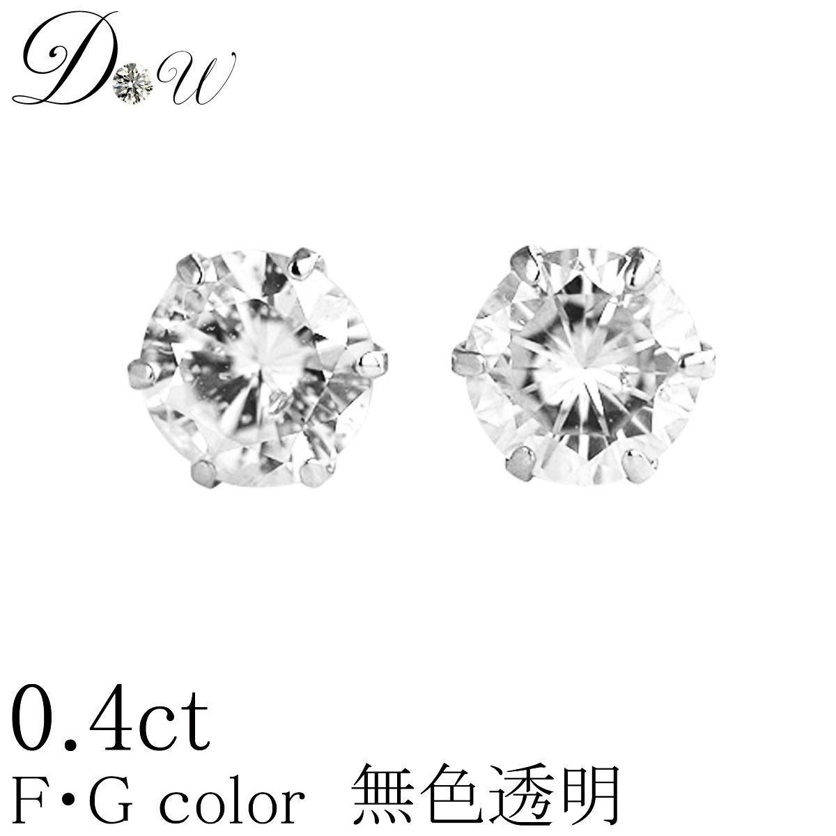 プラチナ ダイヤモンド ピアス 計0.4ct 品質保証書付 無色透明 FG レディース PT 6本爪 ダイヤピアス 両耳 一粒 誕生日 ギフト プレゼント ギフトラッピング済 ダイヤピアス専門店 ダイヤモンドワールド NO235