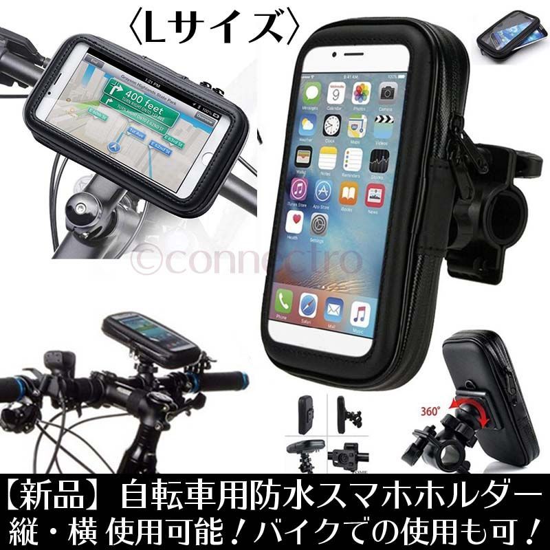 【新品】自転車・バイク用 防水 スマホ ホルダー Lサイズ 縦横対応 バイク対応