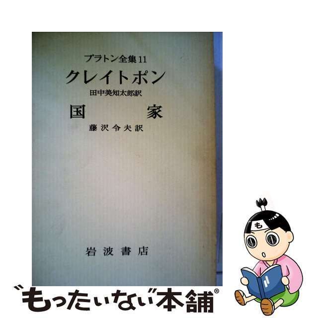 中古】 プラトン全集 11 / 田中美知太郎 藤沢令夫、Plato / 岩波書店