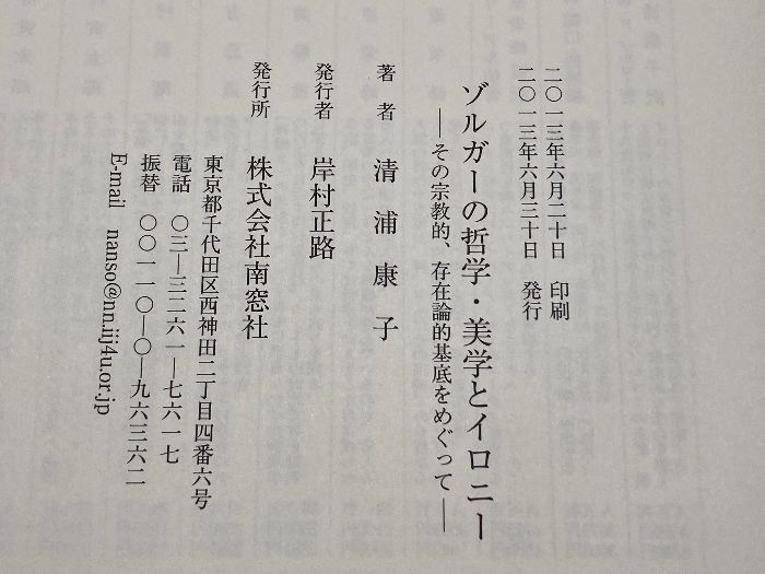 ゾルガーの哲学 美学とイロニー その宗教的 存在論的基底をめぐって 南窓社 清浦 康子 WWW_USTAUSTRALIA_COM_AU