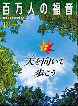 【中古】百万人の福音 2020年 11 月号 [雑誌]