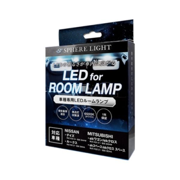 スフィアライト(Spherelight) LEDルームランプセット 日産 デイズ B4