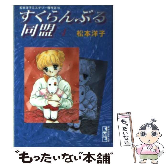 【中古】 すくらんぶる同盟（4） 中古】 すくらんぶる同盟 4 (講談社漫画文庫) / 松本 洋子 / 講談社