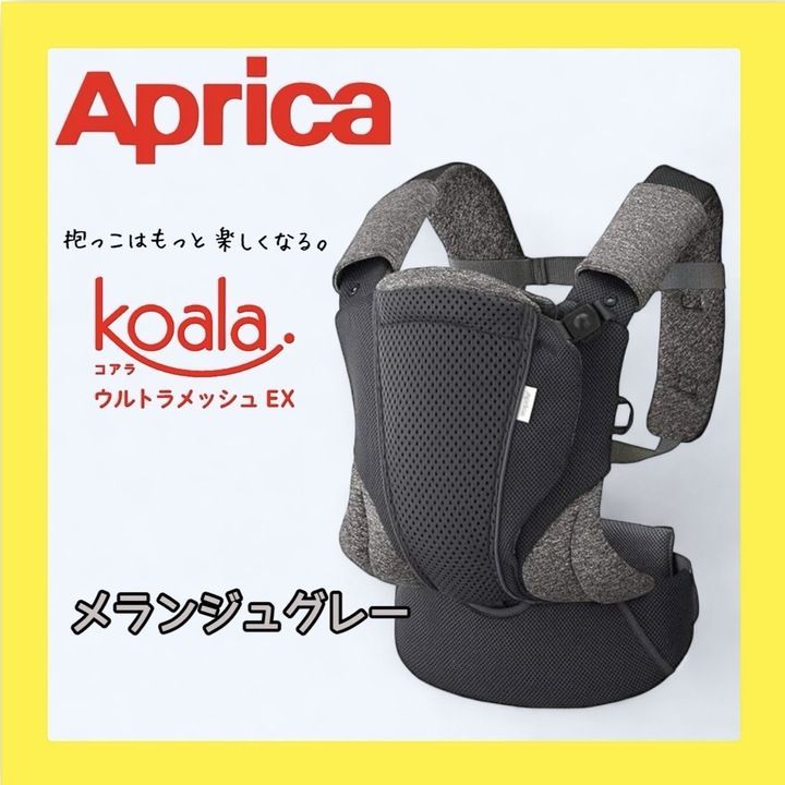 【極美品】Aprica(アップリカ) コアラ　ウルトラメッシュEX (グレー) アップリカ コアラ ウルトラメッシュEXをレビュー！クチコミ