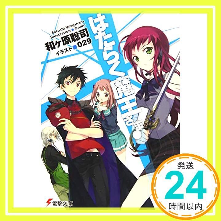 はたらく魔王さま! 初版あり Amazon.co.jp: はたらく魔王さま! (1) (電撃コミックス) : 和ヶ