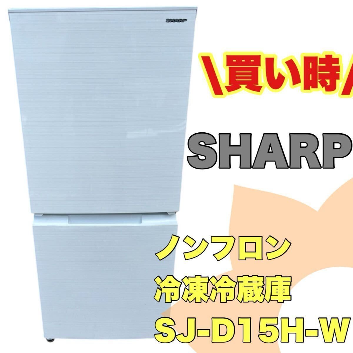 SHARP　ノンフロン冷凍冷蔵庫 2022年生SHARPノンフロン冷凍冷蔵庫152L