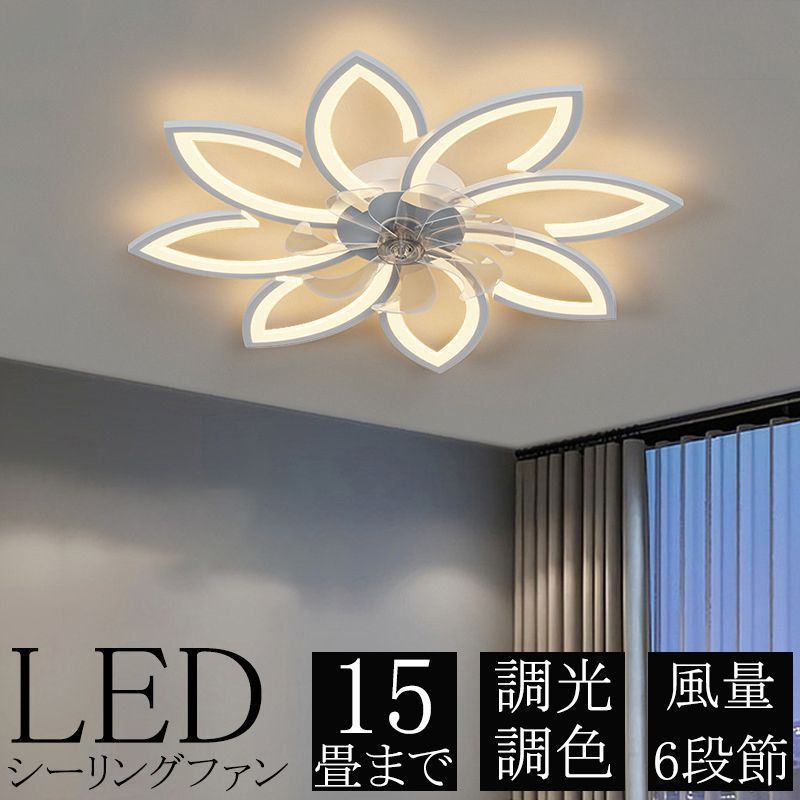 シーリングファンライト シーリングファン LED 調光調色 サーキュレーター 風量調節 dcモーター 扇風機 6段風量調節 リモコン操作 天井照明 kkkxlq