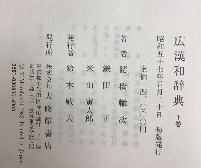 広漢和辞典 （上・中・下・索引/全4冊セット）大修館書店 著