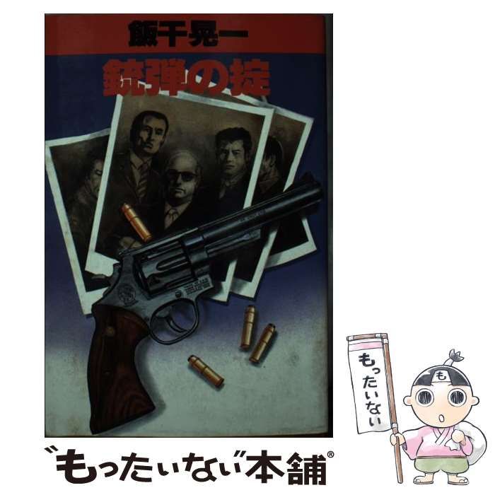 【中古】 銃弾の掟/光風社出版/飯干晃一 中古】 銃弾の掟 / 飯干 晃一 / 光風社出版 - メルカリ