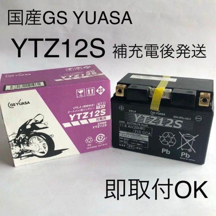 【新品 送料込み】GSユアサ/YTZ12Sバッテリー/GS YUASA/バイク