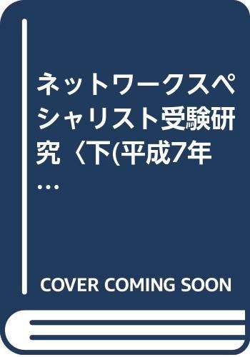 ネットワークスペシャリスト受験研究 平成7年度版下: 新試験対応 (情報