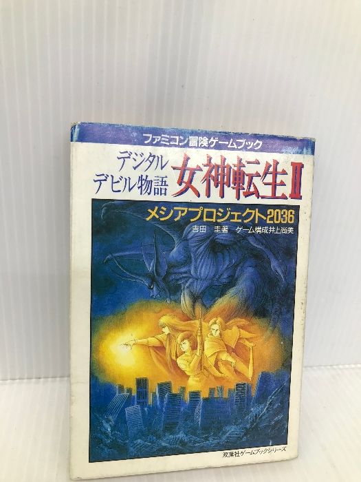 女神転生 2: デジタルデビル物語 メシアプロジェクト2036 (双葉文庫 れ 1-44 ファミコン冒険ゲームブックシリーズ) 双葉社 吉田 圭 -  メルカリ