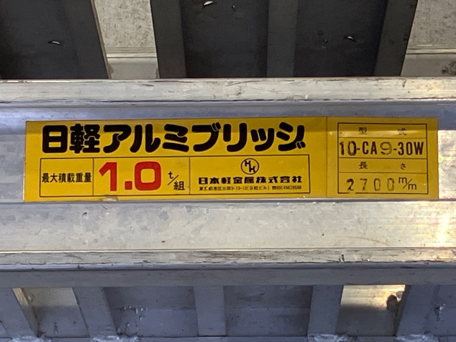 送料含む 品 日軽アルミブリッジ 10-CA9-30W 2本セット 内幅300ｍｍ 全長2700mm あゆみ板 梯子 アクトツール富山店 外