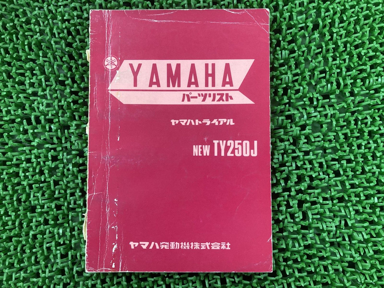 TY250J パーツリスト 1版 ヤマハ 正規 バイク 整備書 NEWTY250J トライアル Cw 車検 パーツカタログ 整備書 【中古】 86 TY250J パーツリスト 1版 ヤマハ 正規 中古 バイク 整備書 NEWTY250J