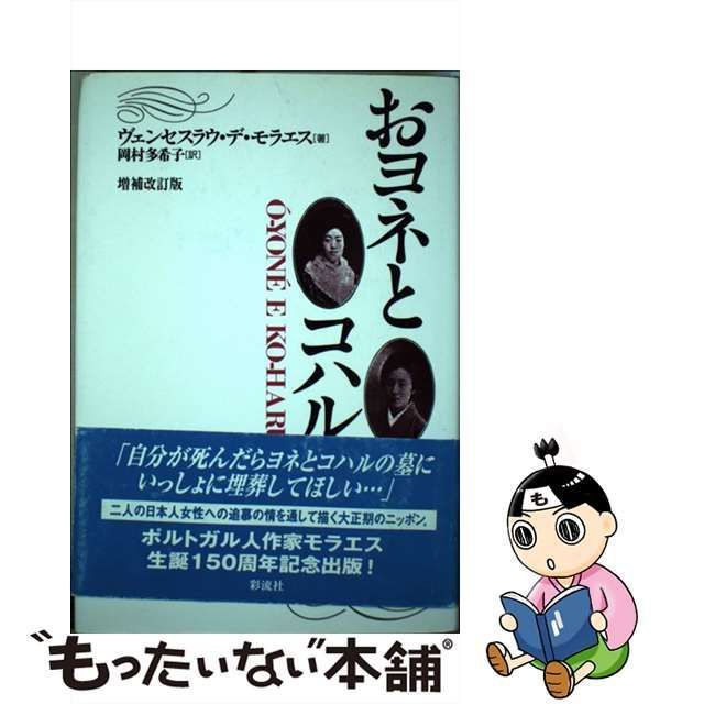 【中古】 おヨネとコハル 増補改訂版 （ポルトガル文学叢書） / ヴェンセスラウ・デ モラエス、 岡村 多希子 / 彩流社