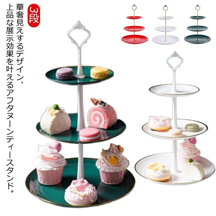 アフタヌーンティースタンド 3段 ケーキスタンド 果物収納 菓子 アフタヌーンティースタンド 3段 ケーキスタンド 果物収納 菓子