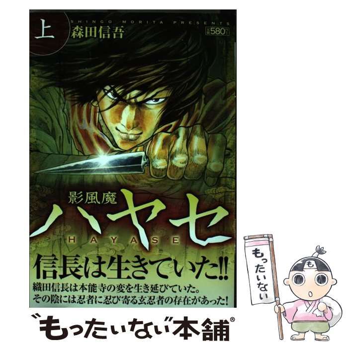 影風魔ハヤセ 上/小池書院/森田信吾コイケシヨインページ数 - 青年漫画