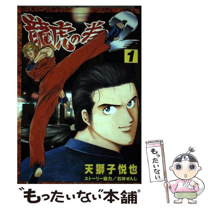 中古】 竜虎の拳2 1 （ゲーメストコミックス） / 天獅子 悦也