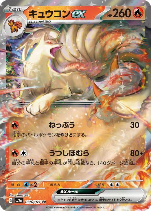 中古】 ポケモンカードゲーム キュウコンex SV2A SV2A 038/165