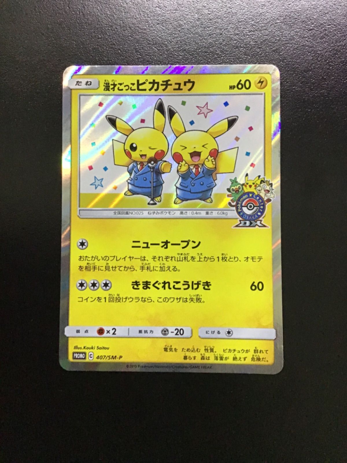 ポケモンカード 漫才ごっこピカチュウ 407/SM-P PROMO（店舗併売