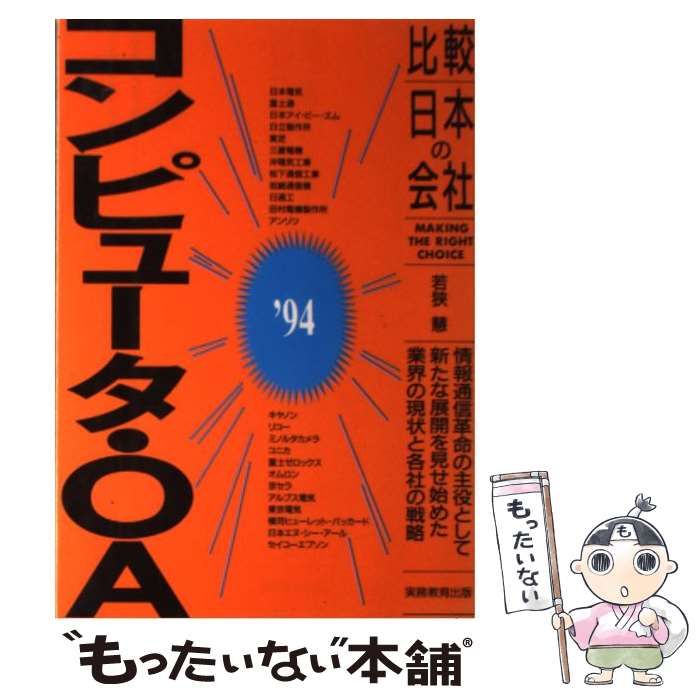 【中古】 コンピュータ・ＯＡ ’９４年度版/実務教育出版/若狭慧 中古】 コンピュータ・OA '94年度版/実務教育出版/若狭慧