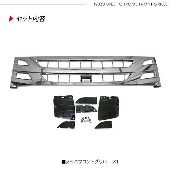 いすゞ 07エルフ 標準 ローキャブ メッキ フロントグリル 純正交換