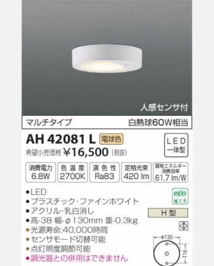 ライト・照明 KOIZUMI LED人感センサーライト AH42083L