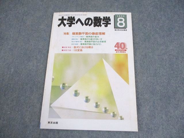 東京出版 大学への数学 1996年8月号 坪田三千雄/石井俊全/本部均